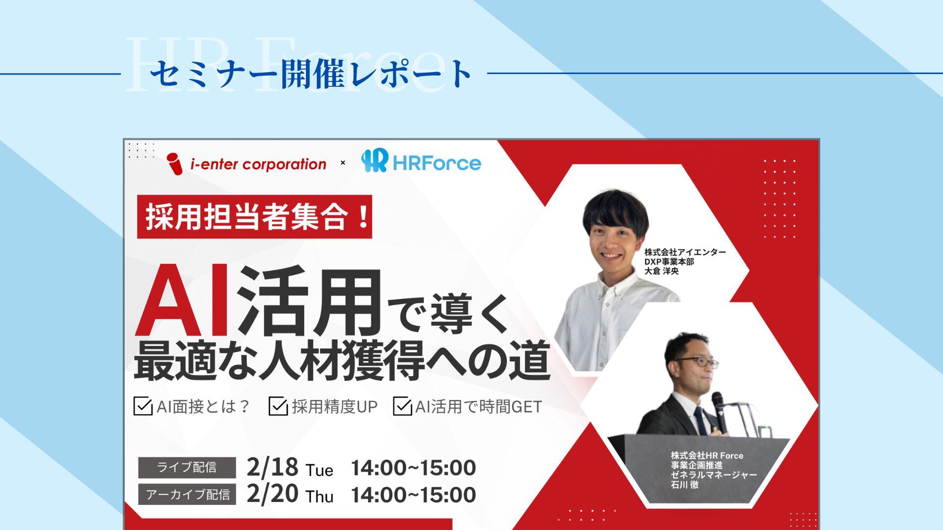 【セミナー開催レポート】AI面接活用セミナー完全解説! 最新の採用トレンドとAIの活用術とは? サムネイル画像