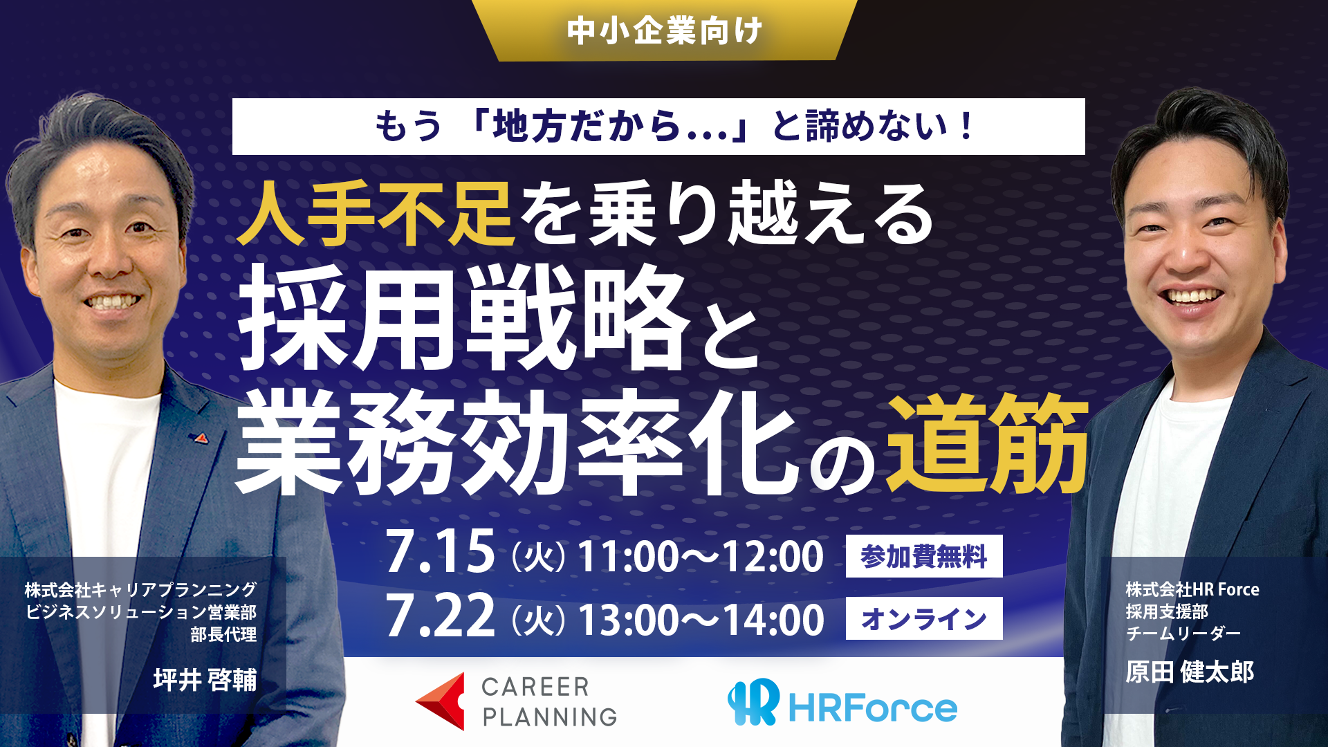 もう「地方だから」と諦めない！ 人手不足を乗り越える採用戦略と業務効率化の道筋 サムネイル画像