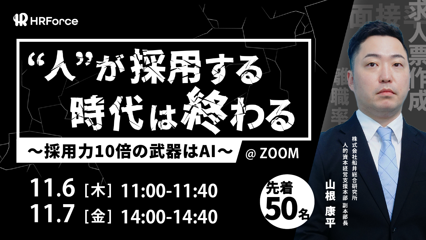 “人”が採用する時代は、終わる。～採用力10倍の武器はAI～ サムネイル画像