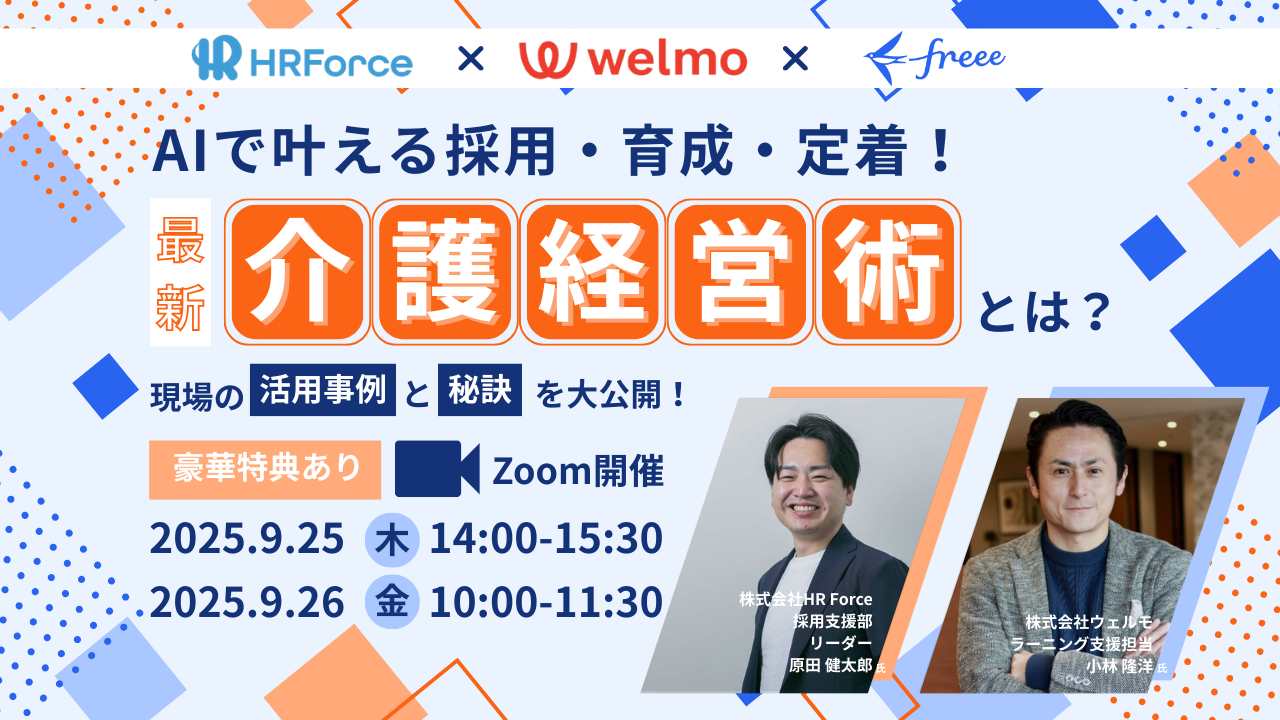 AIで叶える採用・育成・定着！最新介護経営術とは？ サムネイル画像