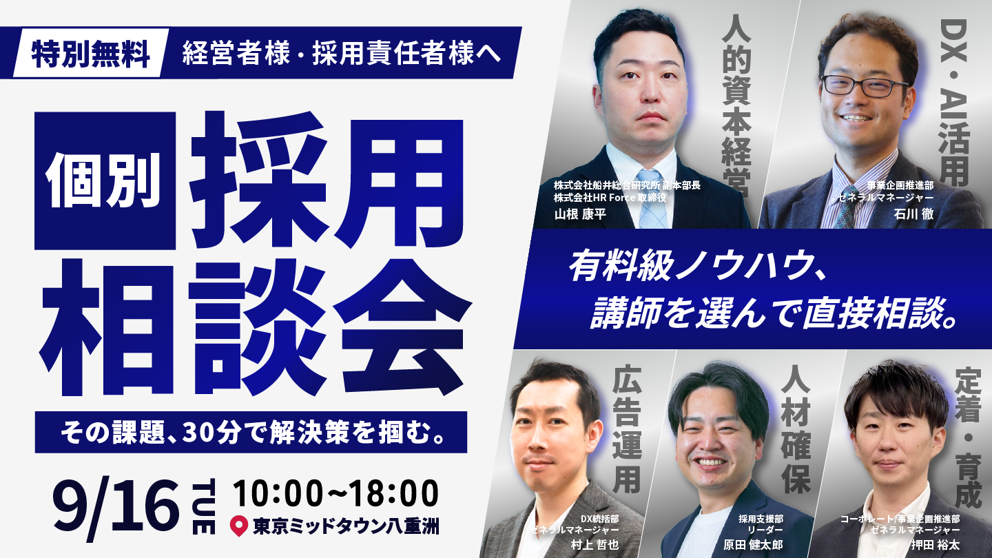 有料級のノウハウが得られる【 個別 採用相談会 】 サムネイル画像