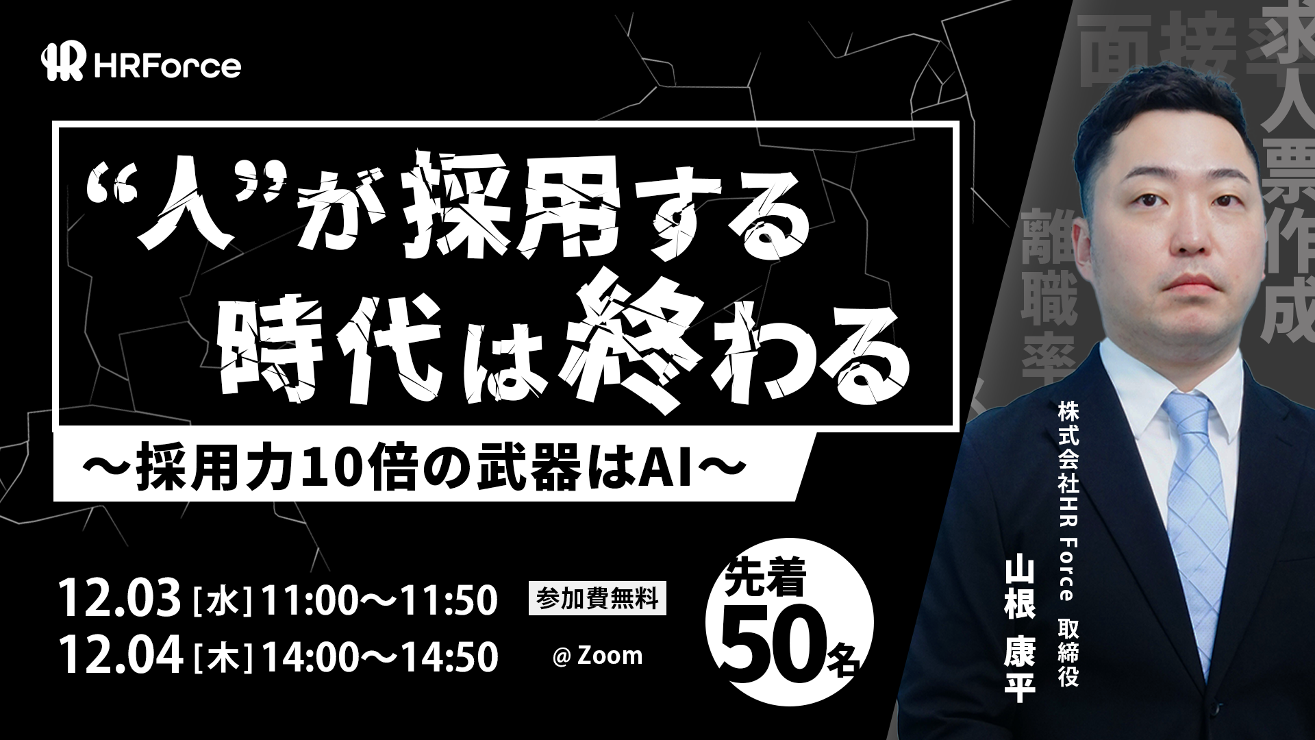 “人”が採用する時代は、終わる。～採用力10倍の武器はAI～ サムネイル画像