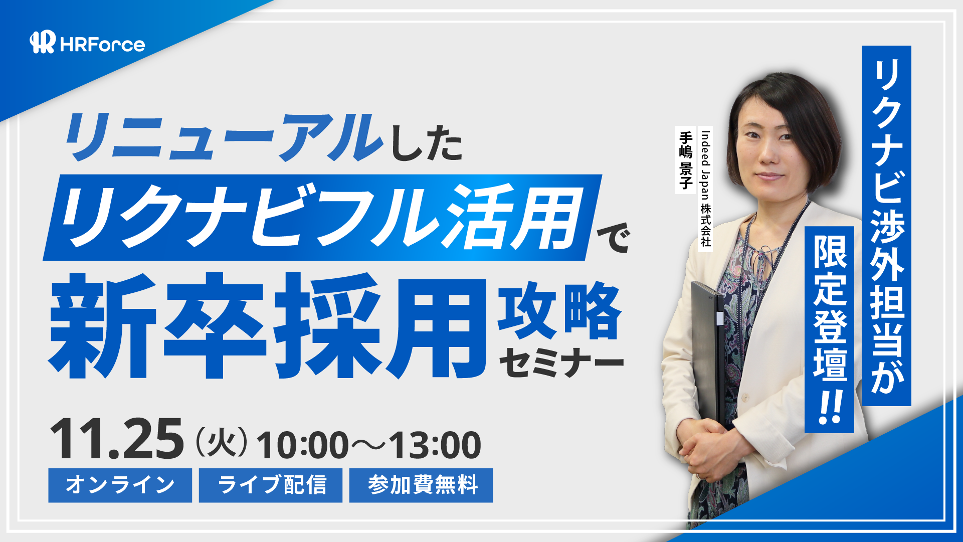 リニューアルしたリクナビフル活用で新卒採用攻略セミナー サムネイル画像