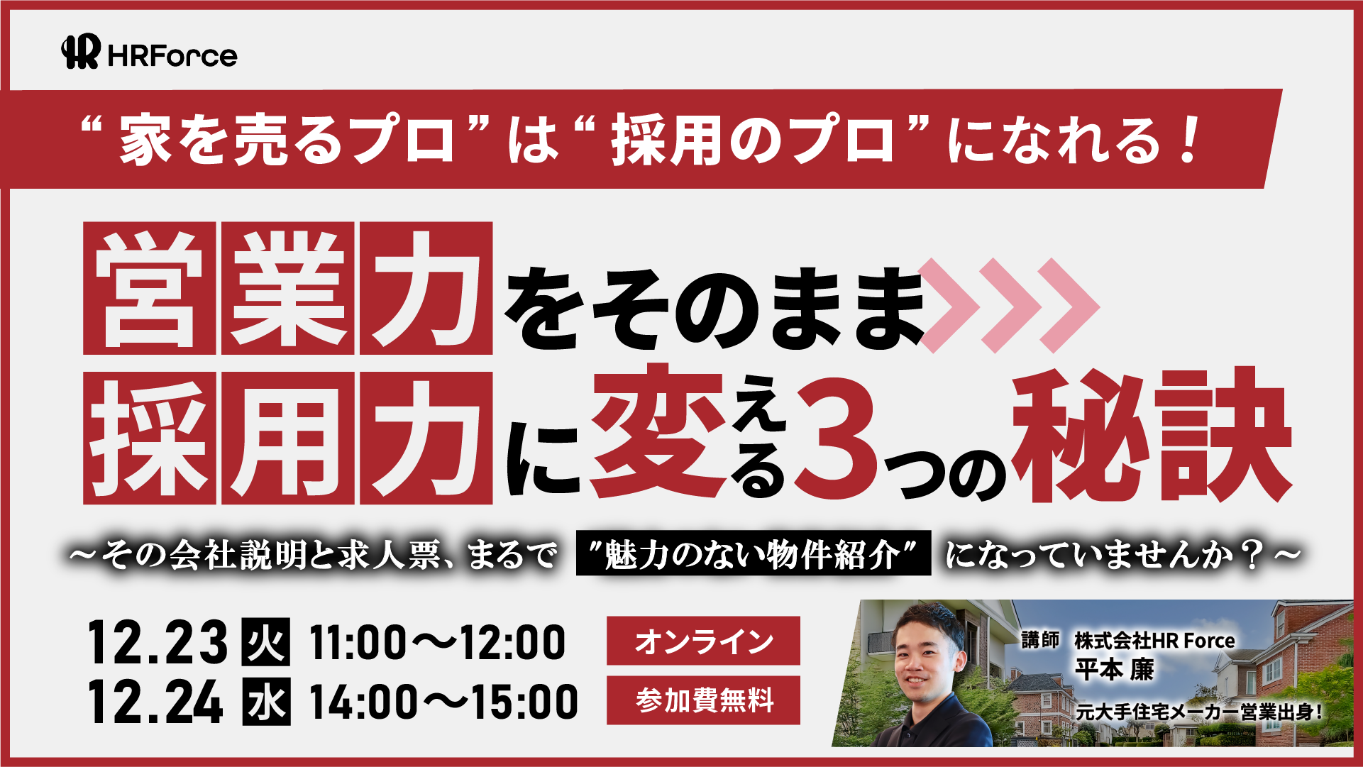家を売るプロは採用のプロになれる！ 営業力をそのまま採用力に変える3つの秘訣 サムネイル画像