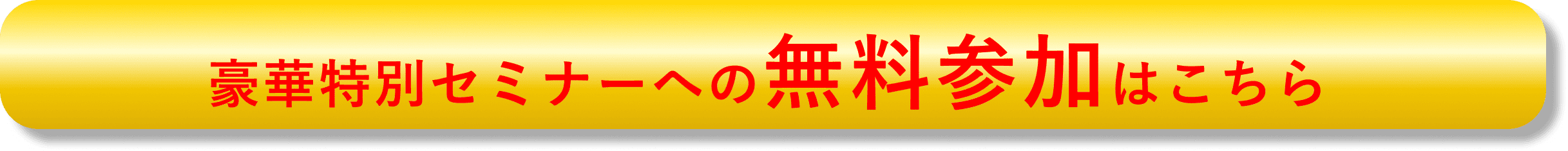 豪華特別セミナーへの無料参加はこちら