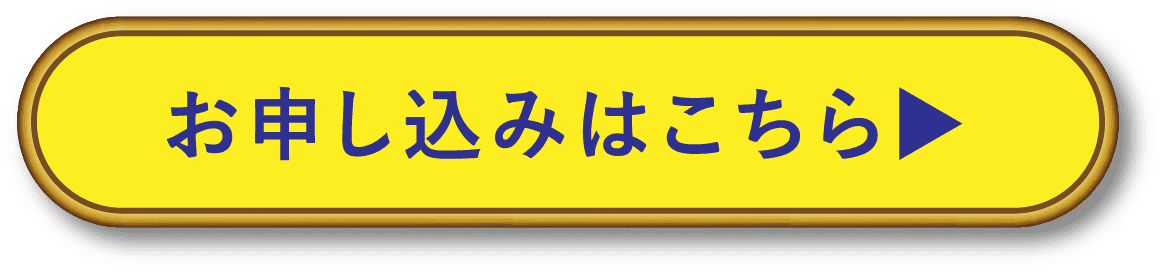 お申し込みはこちら