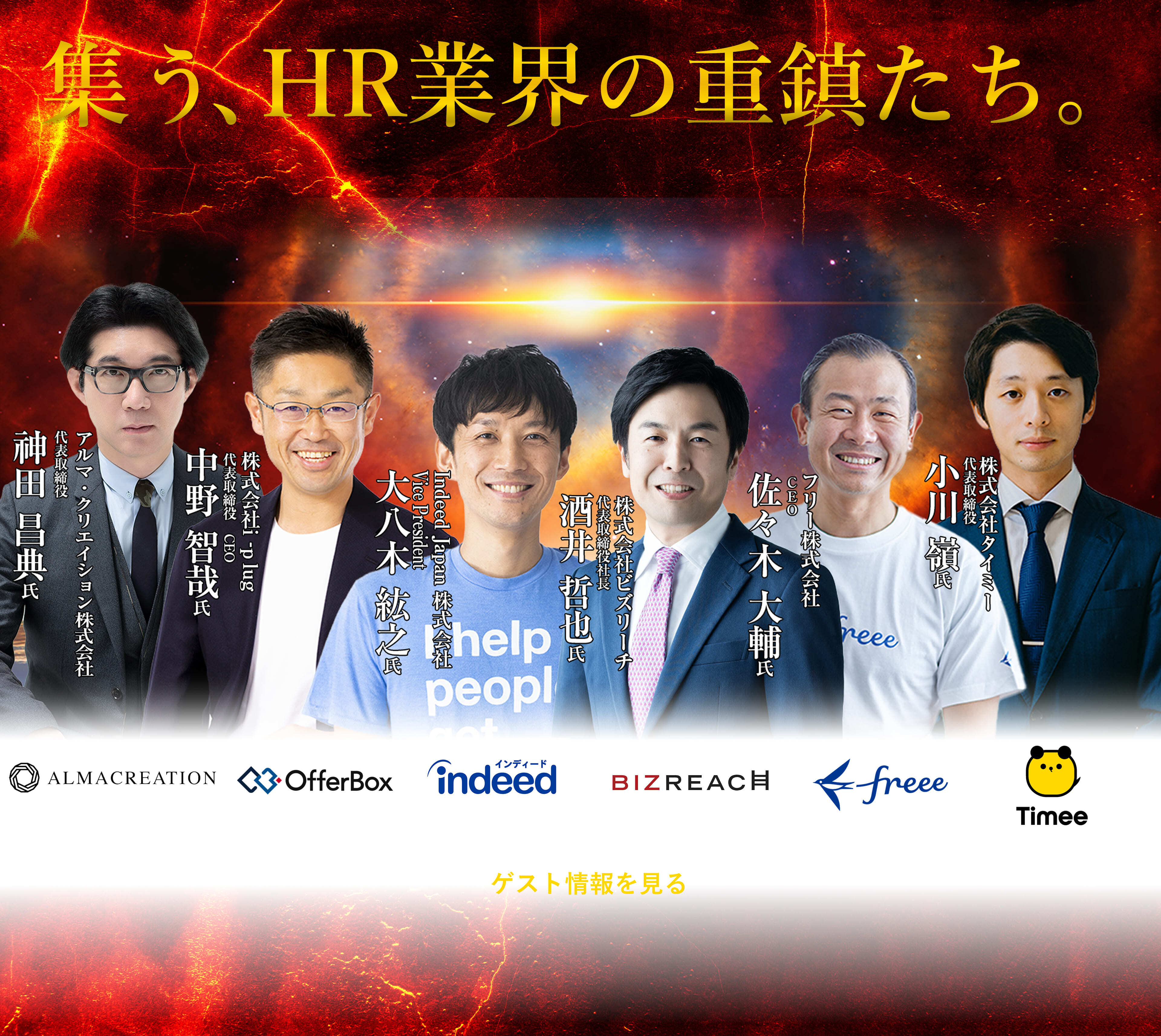 超豪華ゲスト陣 集結