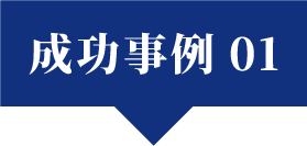 成功事例切り替えタブ1
