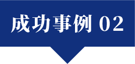成功事例切り替えタブ2