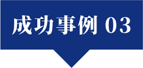 成功事例切り替えタブ3
