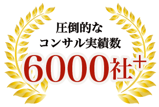 圧倒的なコンサル実績数 6000社以上