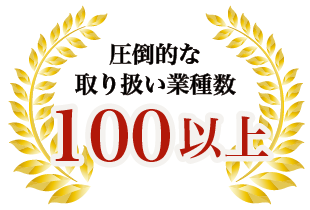 圧倒的な取り扱い業種数 100以上