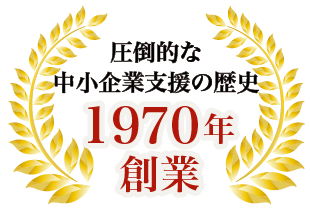 圧倒的な中小企業支援の歴史 1970年創業