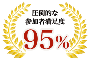 圧倒的な参加者満足度 95%