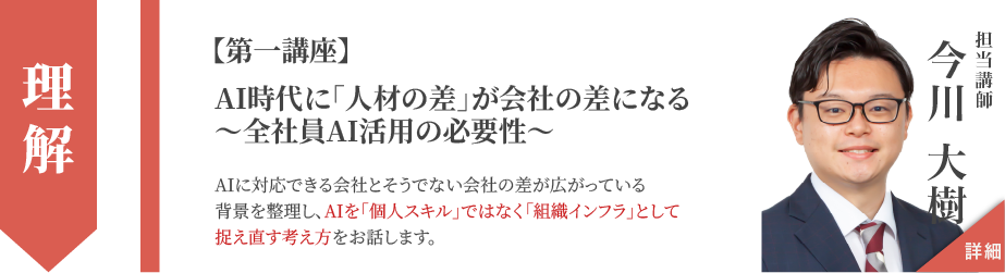 【第一講座】AI時代に「人材の差」が会社の差になる〜全社員AI活用の必要性〜