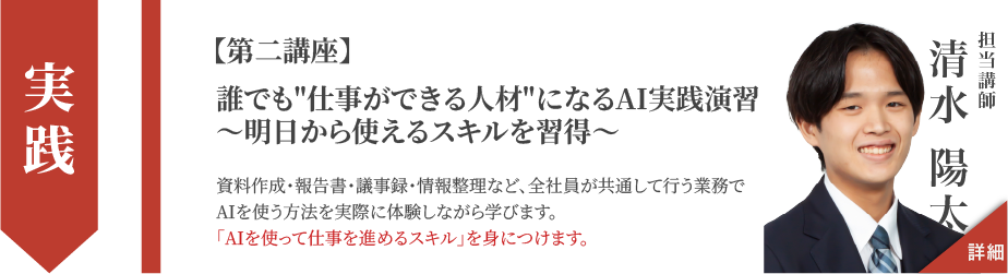 【第一講座】AI時代に「人材の差」が会社の差になる〜全社員AI活用の必要性〜