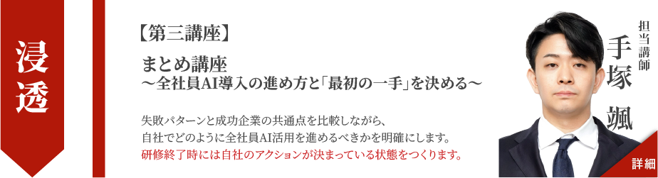 【第一講座】AI時代に「人材の差」が会社の差になる〜全社員AI活用の必要性〜
