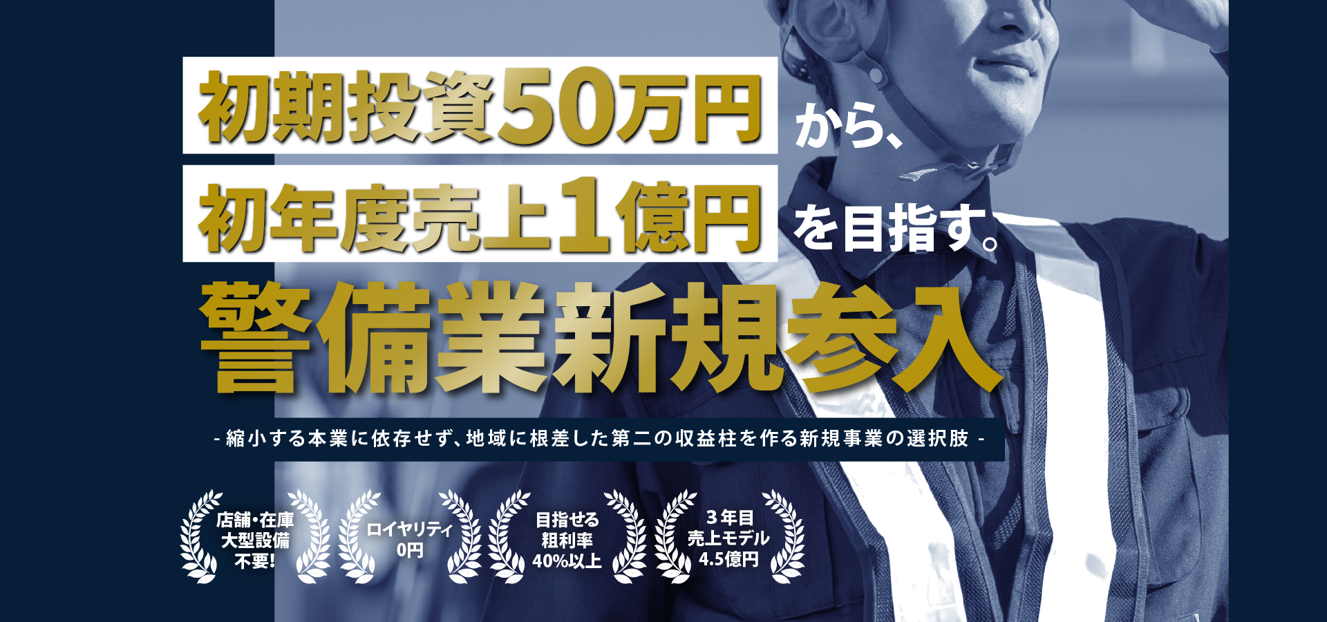 初期投資50万円から初年度売上１億円を目指す。警備業新規参入