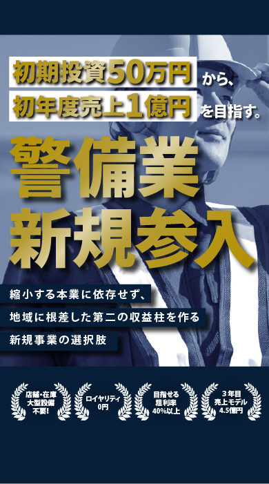 初期投資50万円から初年度売上１億円を目指す。警備業新規参入