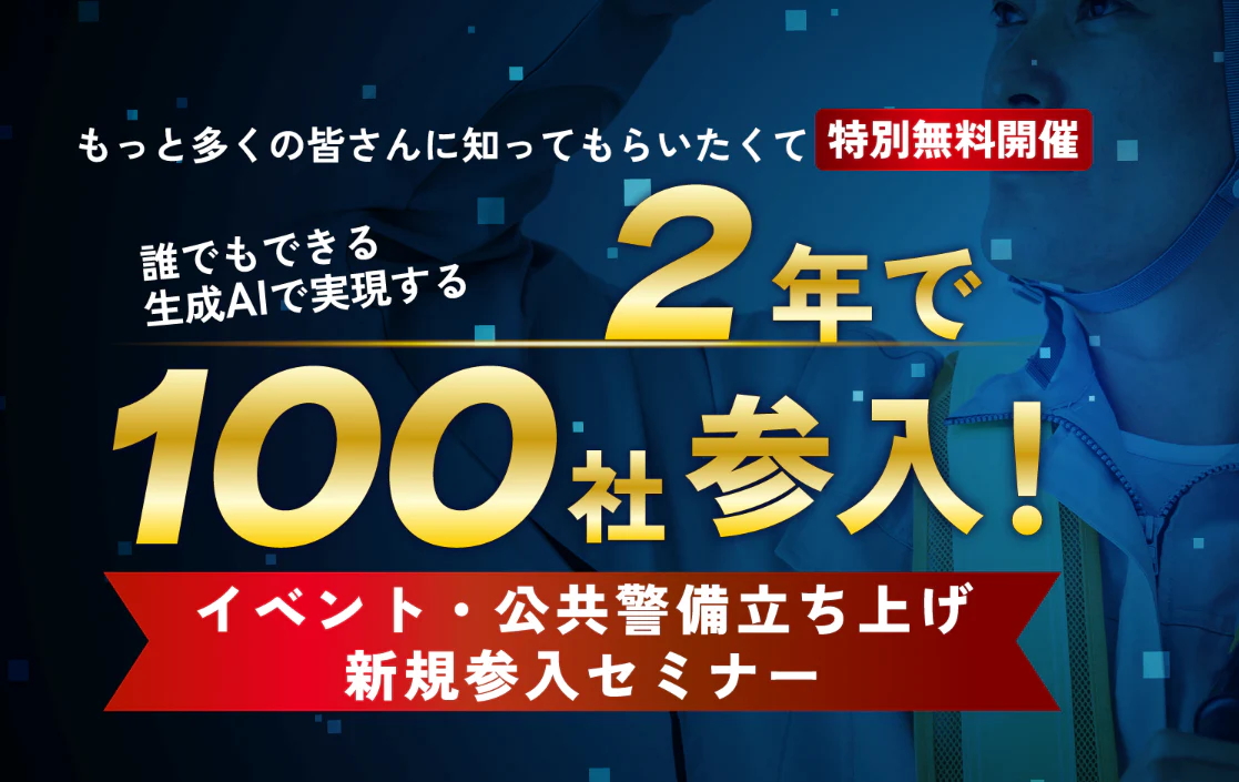 特別無料開催!誰でもできる生成AIで実現する2年で100社が参入!イベント公共警備立ち上げ新規参入セミナー