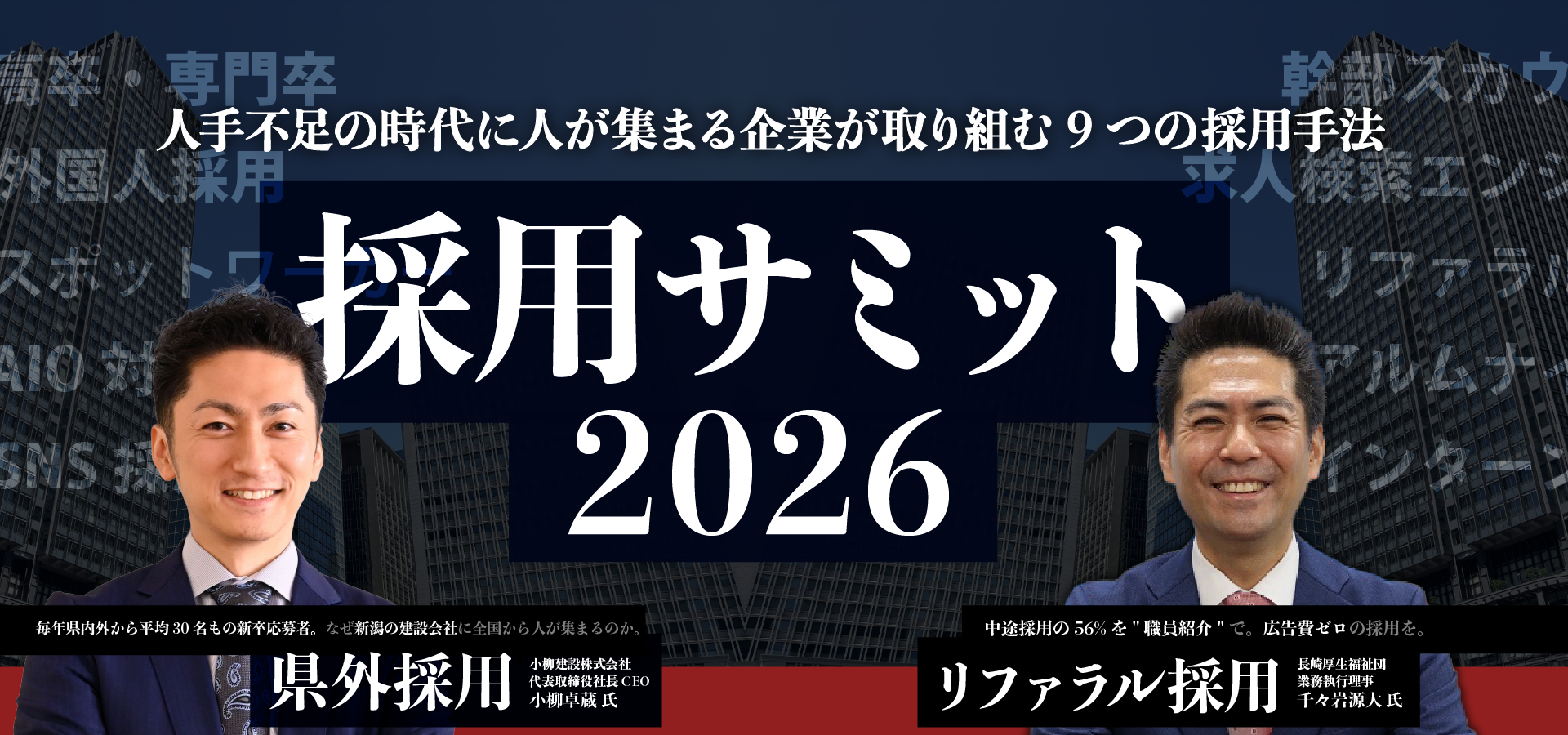 人手不足の時代に人が集まる企業が取り組む9つの採用手法　採用サミット2026