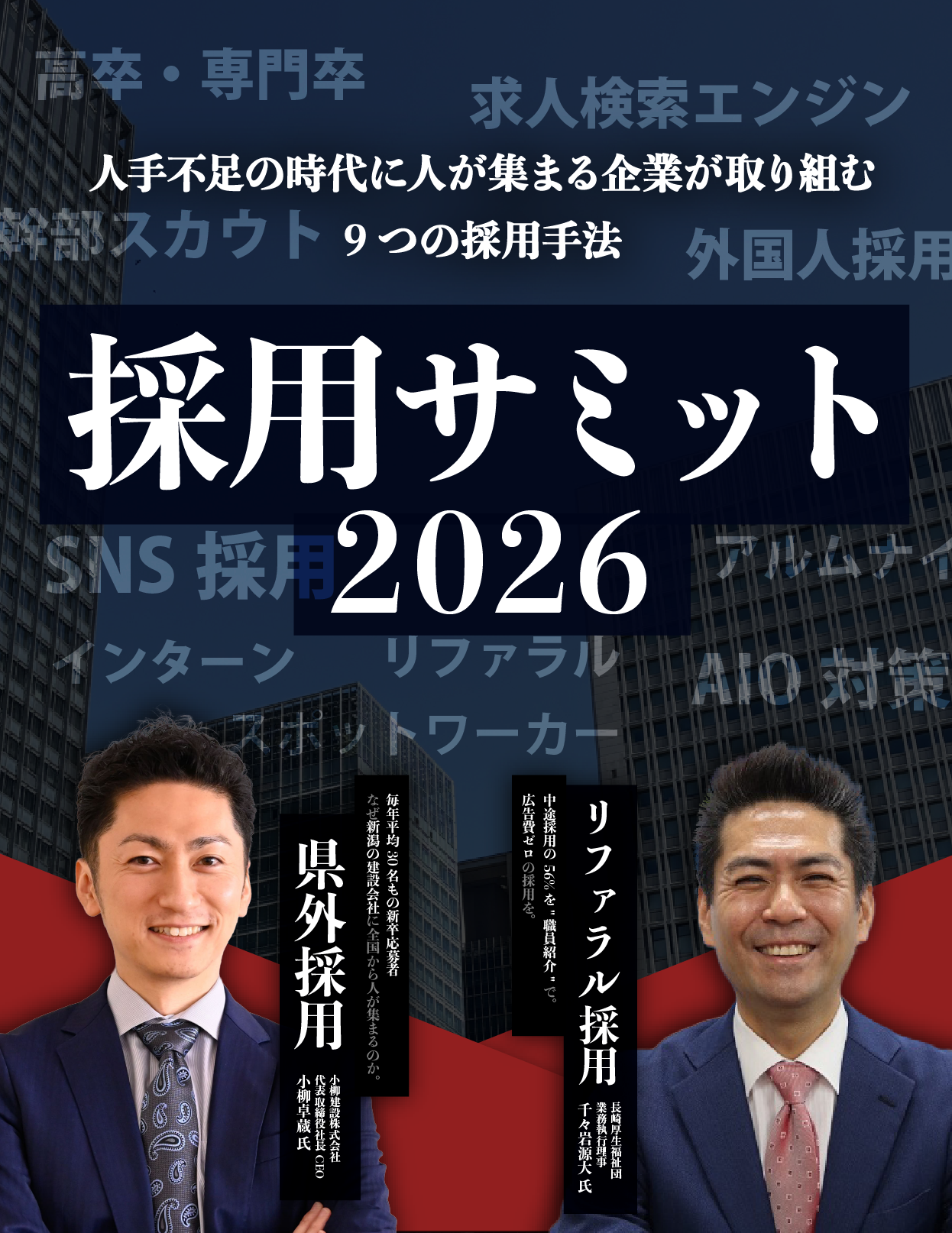 人手不足の時代に人が集まる企業が取り組む9つの採用手法　採用サミット2026