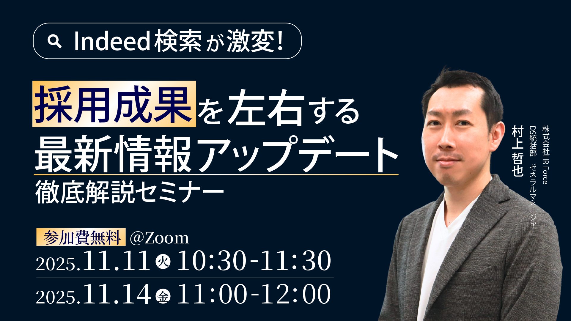Indeed検索が激変！ 採用成果を左右する最新情報アップデート徹底解説セミナー サムネイル画像
