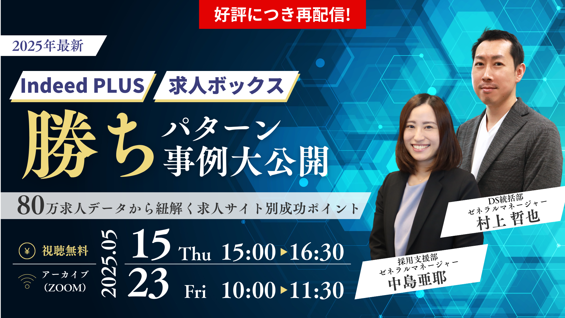 5月開催！「Indeed PLUS」「求人ボックス」勝ちパターン事例大公開 ～80万求人データから紐解く求人サイト別成功ポイント～ サムネイル画像