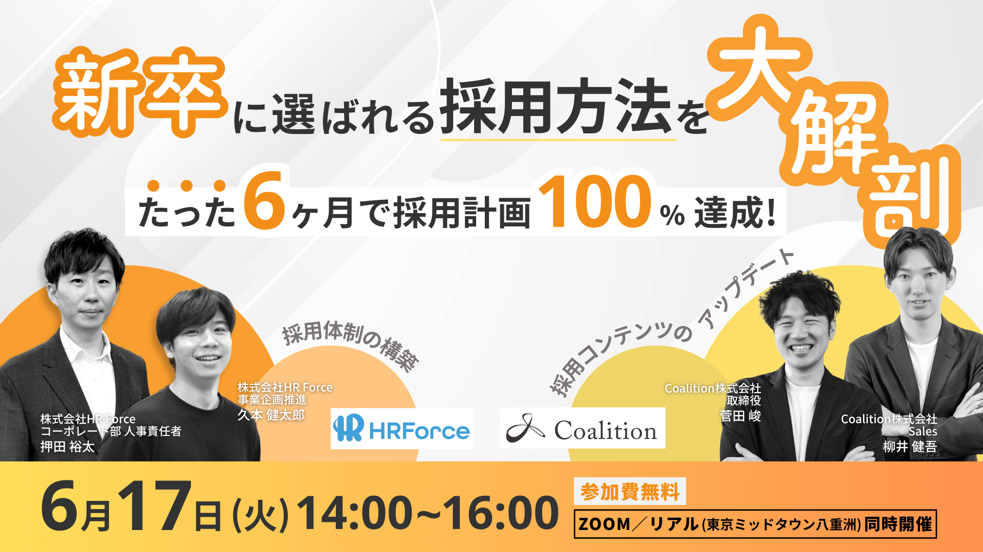 新卒に選ばれる採用方法を大解剖！たった6か月で採用計画100％達成！ サムネイル画像