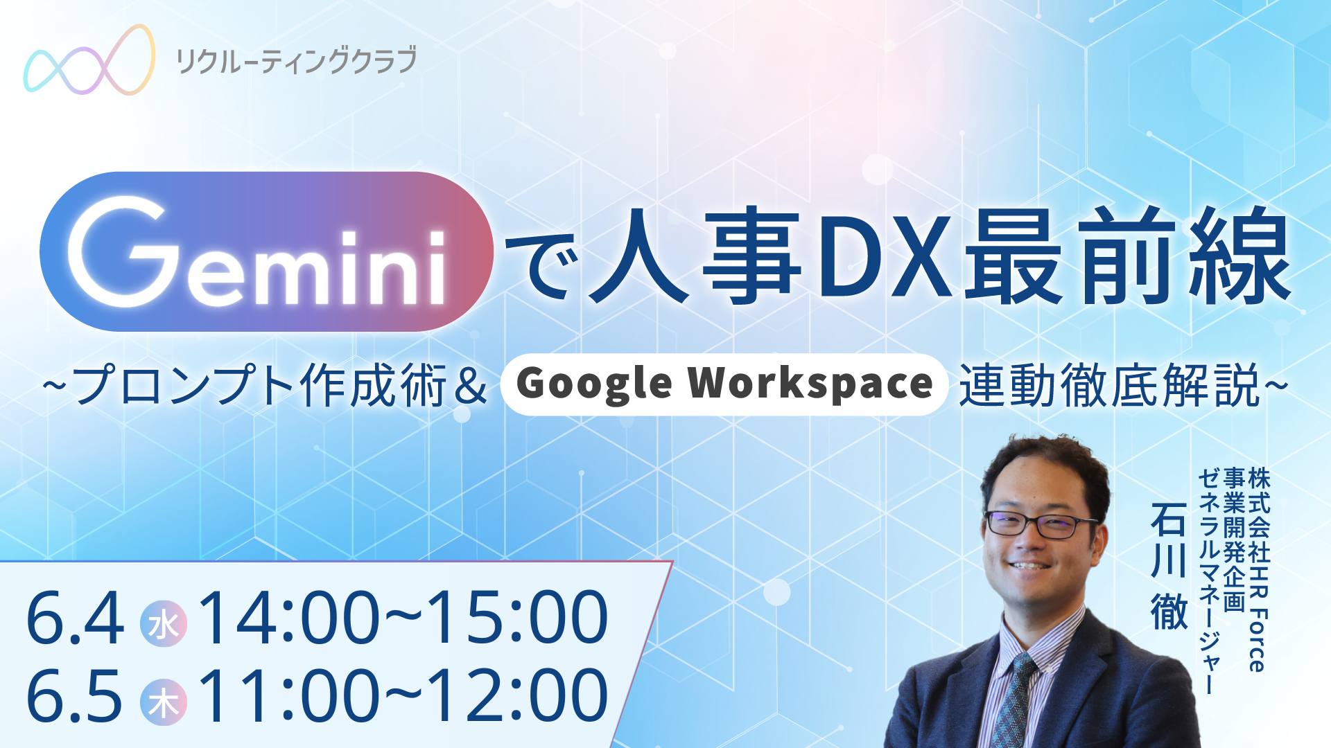 大好評セミナー！Geminiで人事DX最前線 プロンプト作成術＆Google Workspace連動徹底解説 サムネイル画像