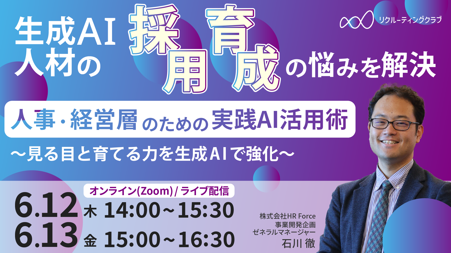 生成AI人材の「採用」「育成」のお悩み解決します！「見る目」と「育てる力」をAIで強化！人事・経営層のための実践AI活用術 サムネイル画像