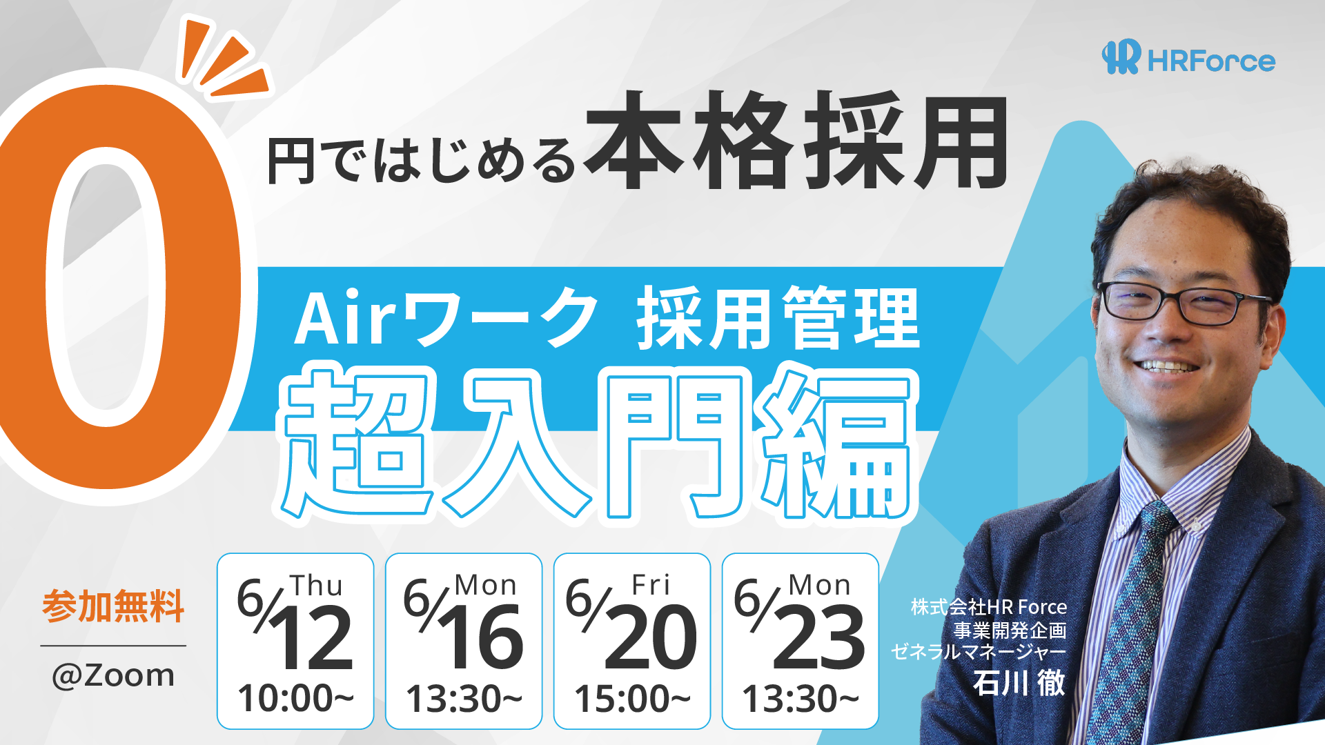 0円ではじめる本格採用！Airワーク 採用管理 超入門編 サムネイル画像