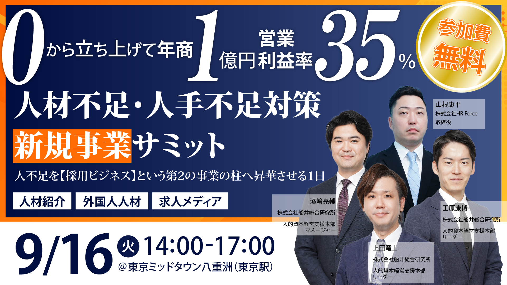 ０から立ち上げて年商１億円・営業利益率35％！ 人材ビジネス新規参入セミナー ～採用競争の激化が追い風に！採用市場の川上を制する人材ビジネス～ サムネイル画像