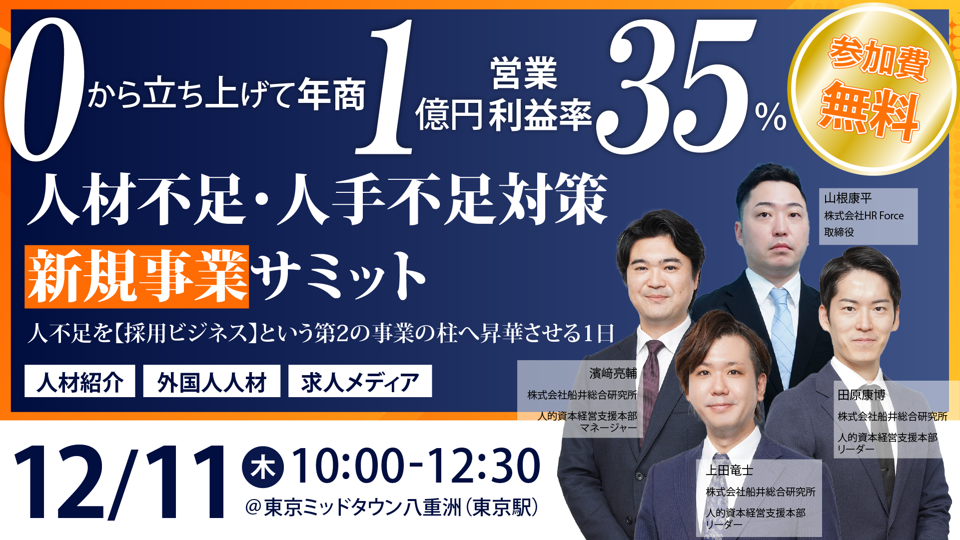 ０から立ち上げて年商１億円・営業利益率35％！ 人材ビジネス新規参入セミナー ～採用競争の激化が追い風に！採用市場の川上を制する人材ビジネス～ サムネイル画像