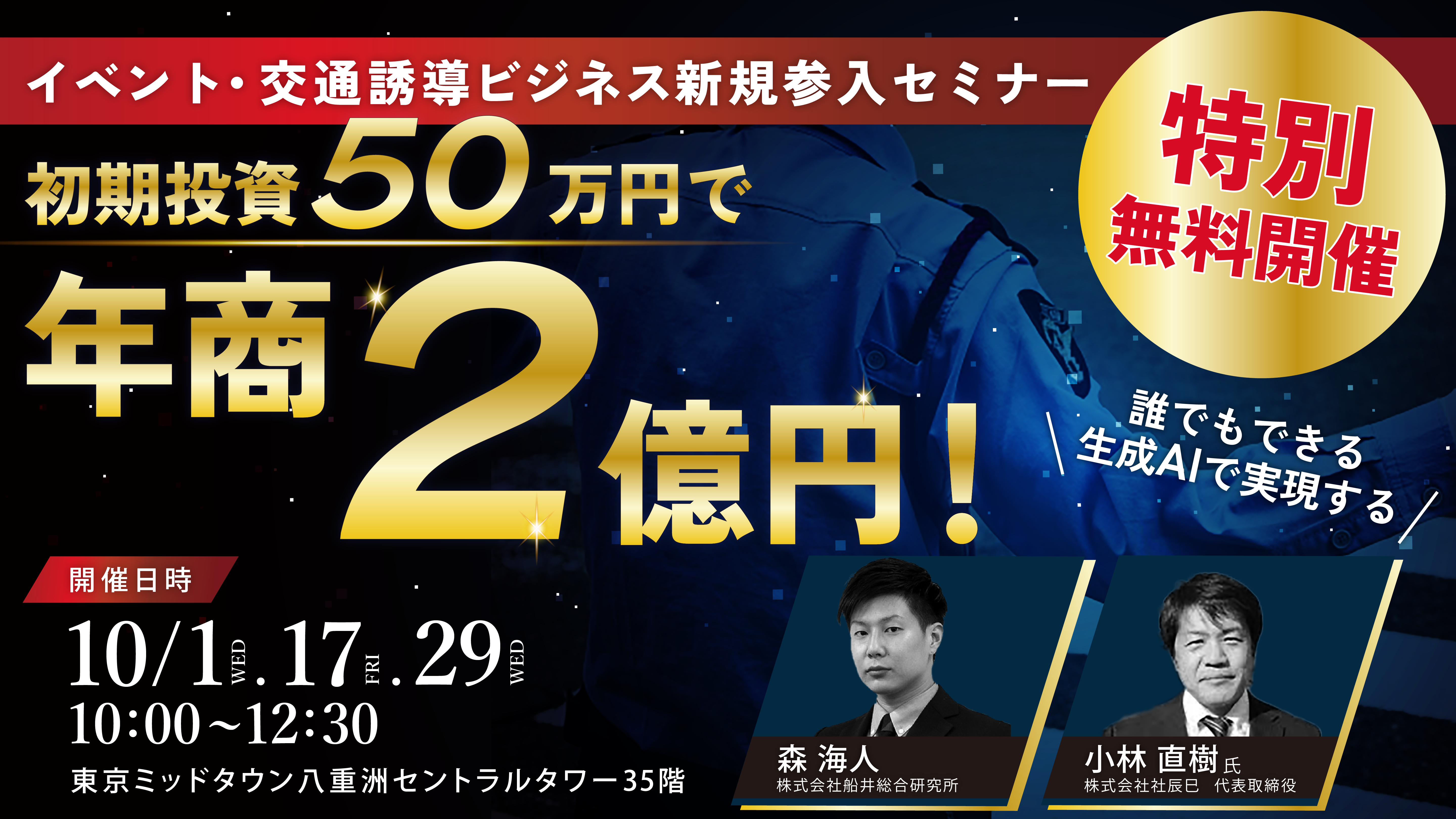 初期投資50万円で年商2億円！ イベント・交通誘導ビジネス新規参入セミナー サムネイル画像