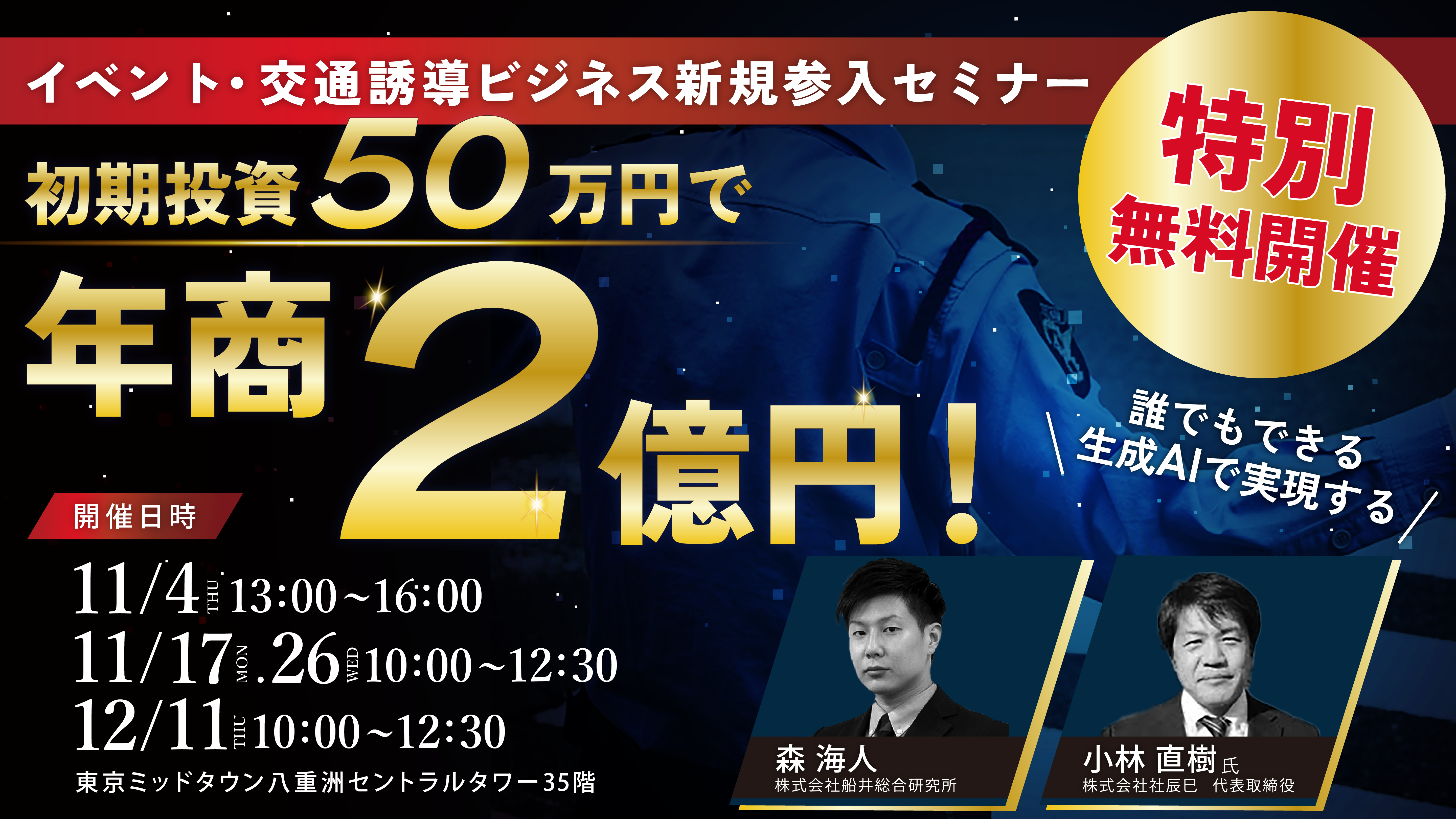 初期投資50万円で年商2億円！ イベント・交通誘導ビジネス新規参入セミナー サムネイル画像