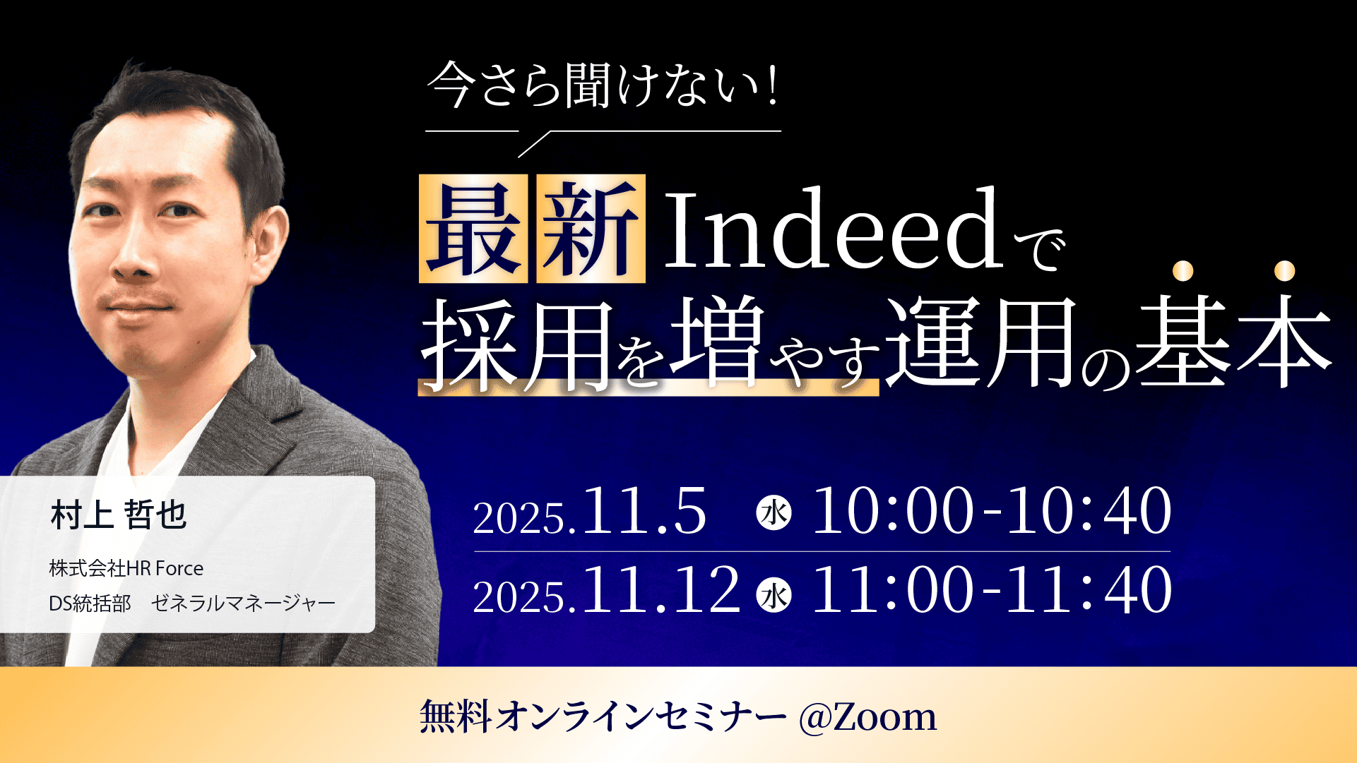 今さら聞けない！ 最新Indeedで採用を増やす運用の基本 サムネイル画像