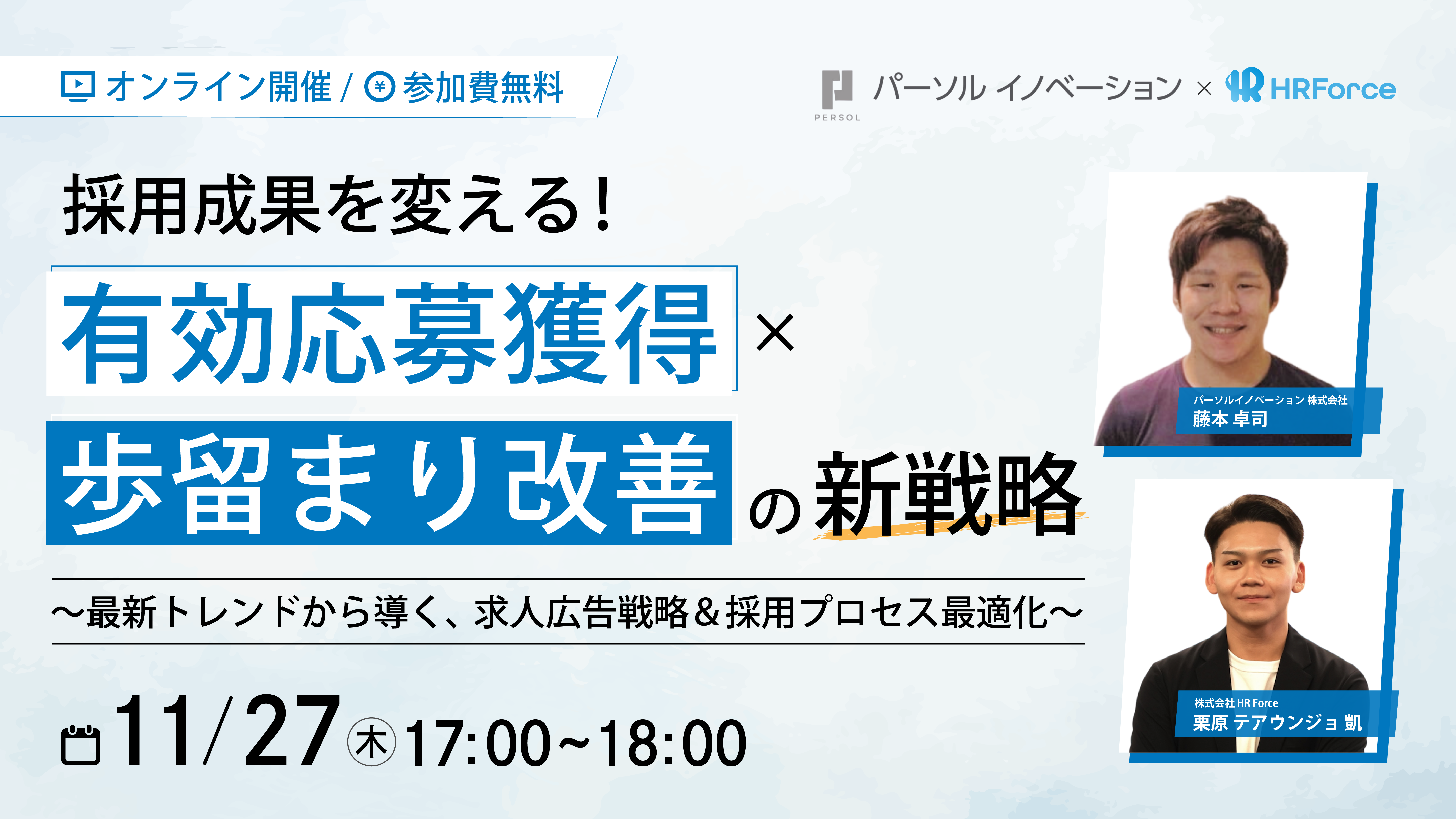 採用成果を変える