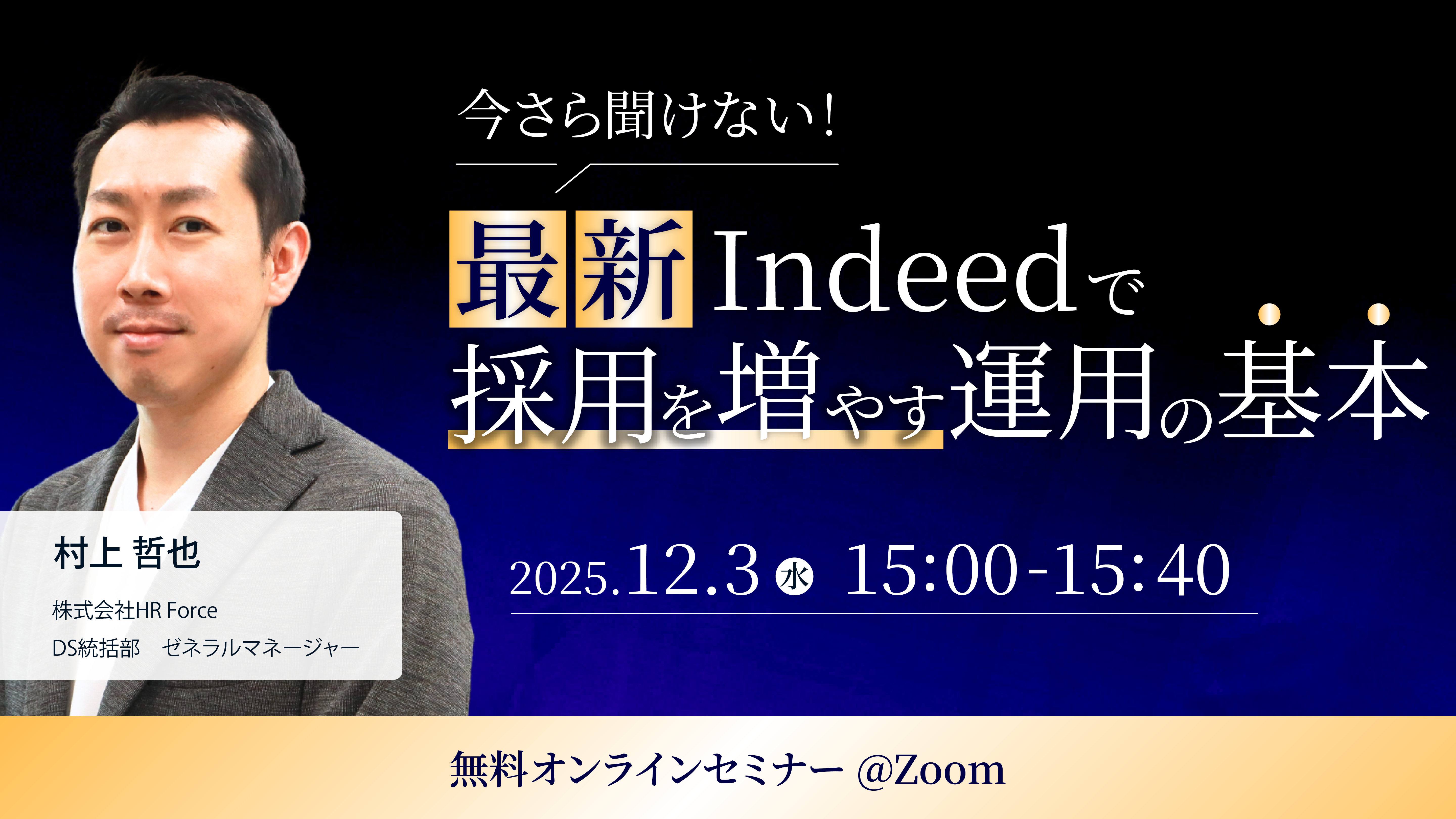 今さら聞けない！ 最新Indeedで採用を増やす運用の基本 サムネイル画像