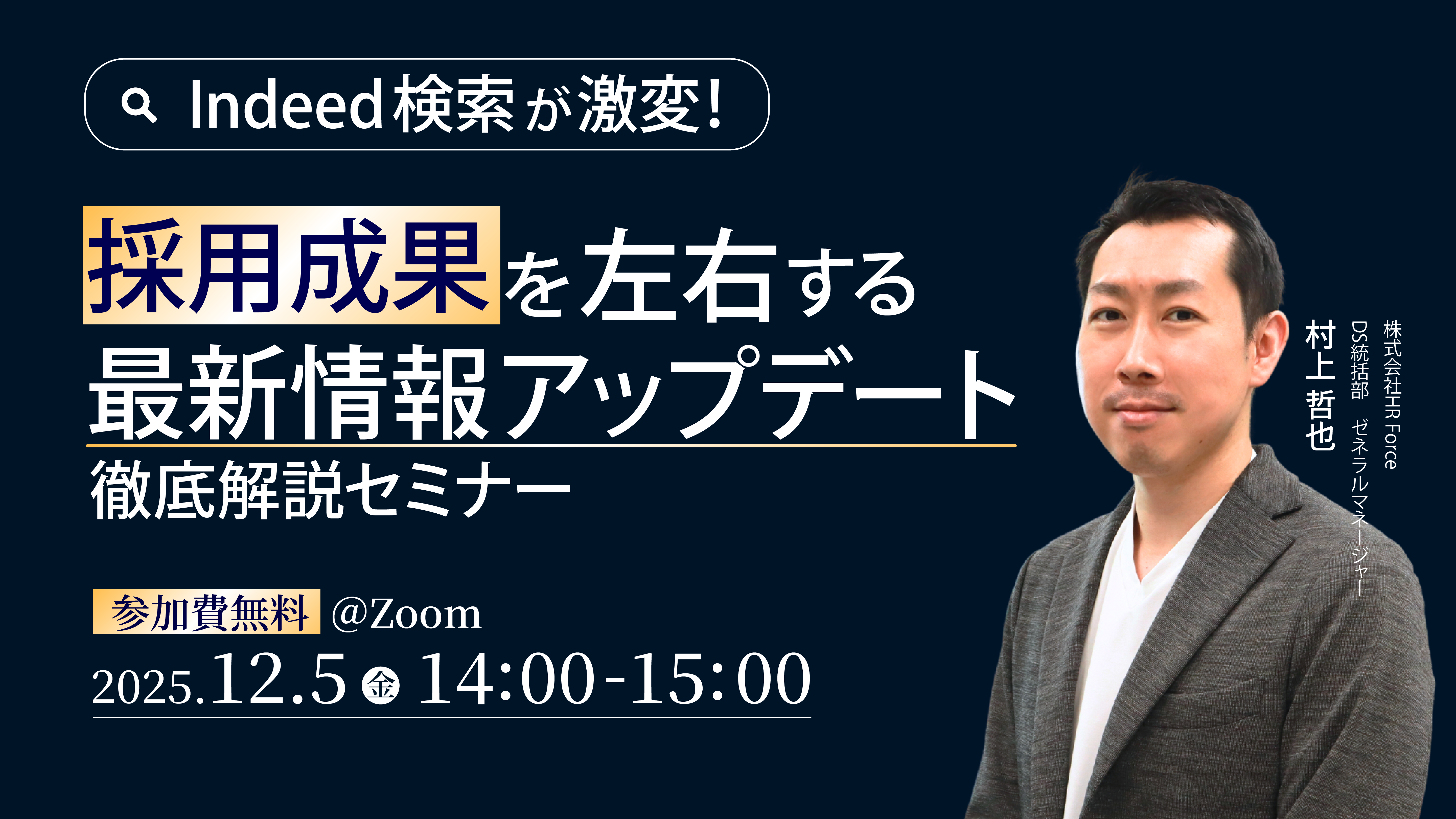 Indeed検索が激変！ 採用成果を左右する最新情報アップデート徹底解説セミナー サムネイル画像