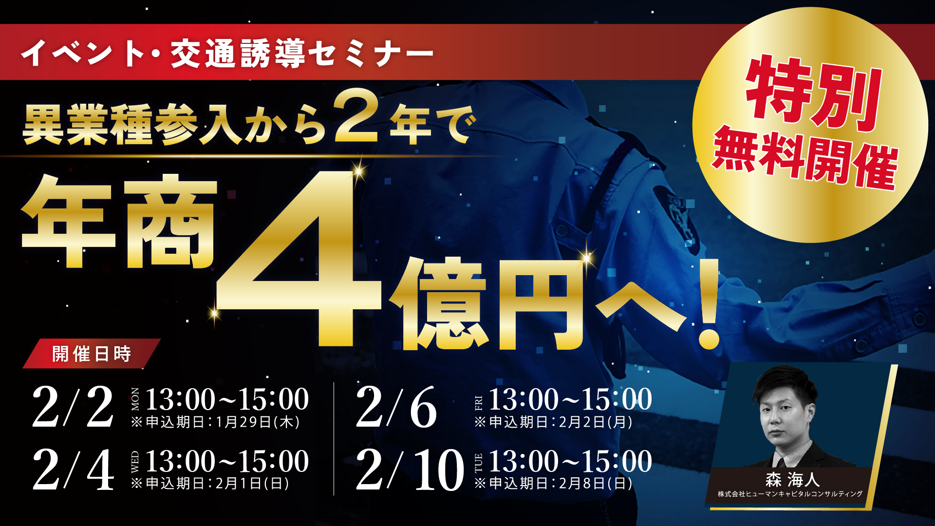 特別無料開催！2年で100社が参入イベント公共警備立ち上げ サムネイル画像
