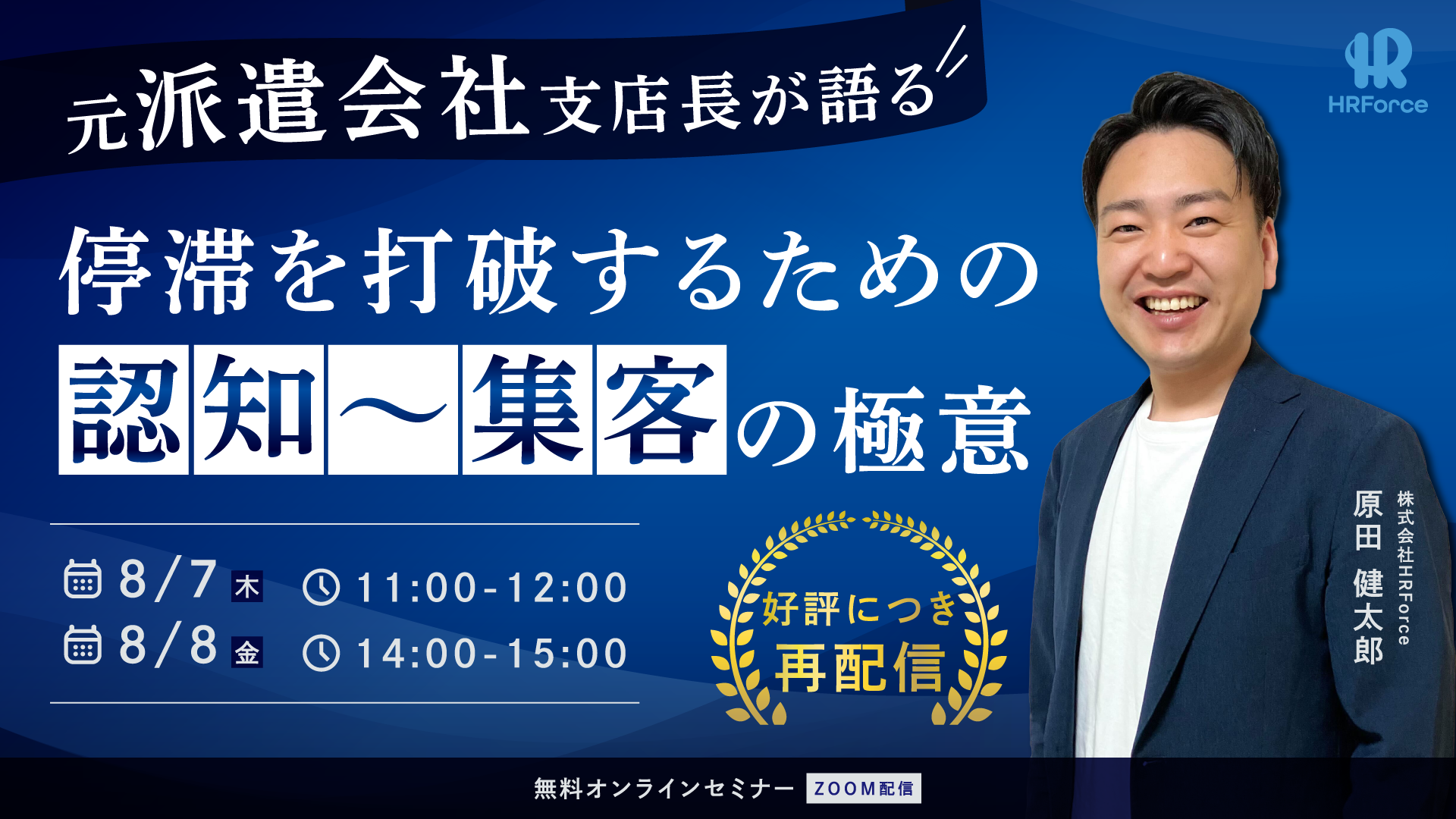 元派遣会社支店長が語る!停滞を打破するための認知~集客の極意 サムネイル画像