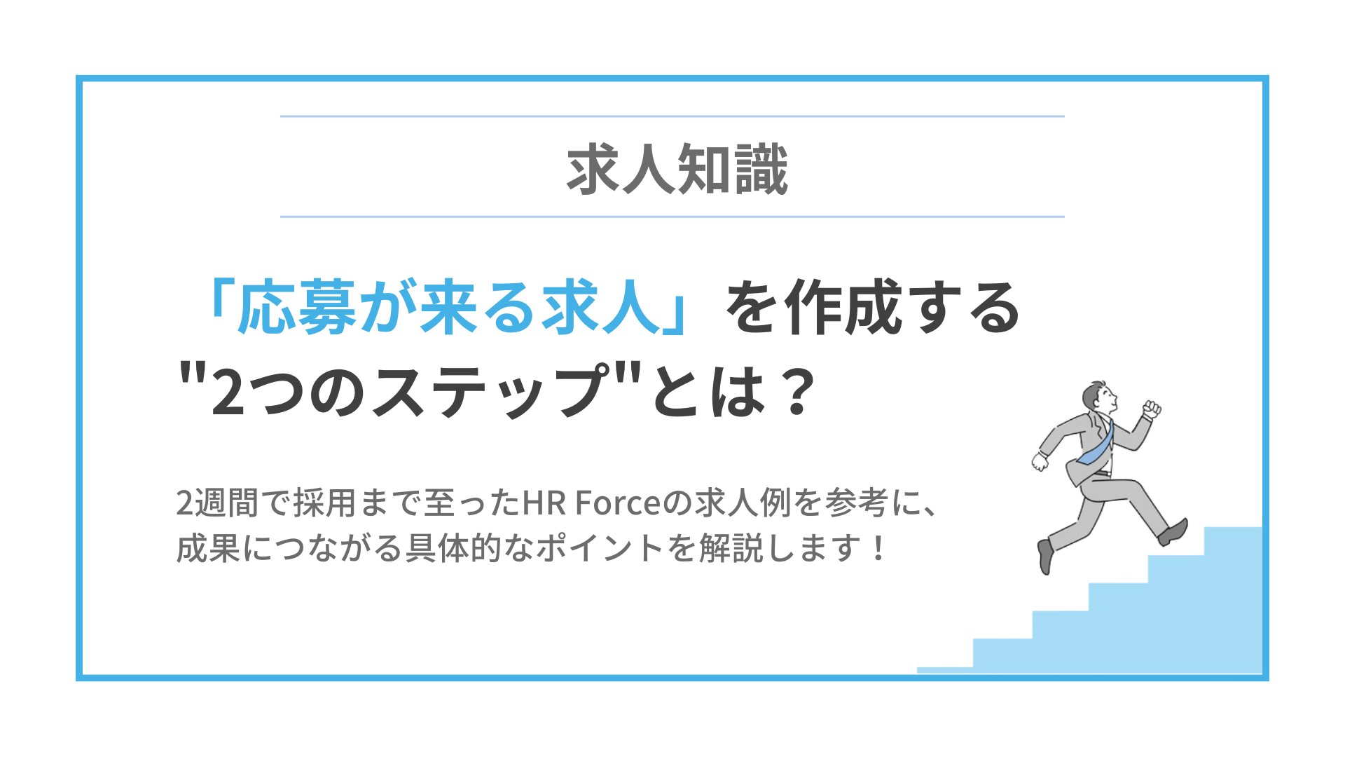 2週間で採用決定！応募がつく求人に必要な2ステップとは？ サムネイル画像