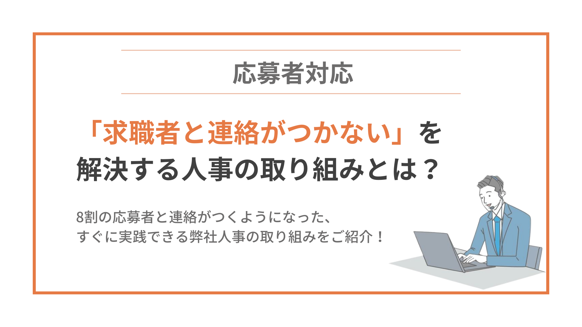 8割以上の応募者と連絡がつくようになった人事の取り組みとは？ サムネイル画像