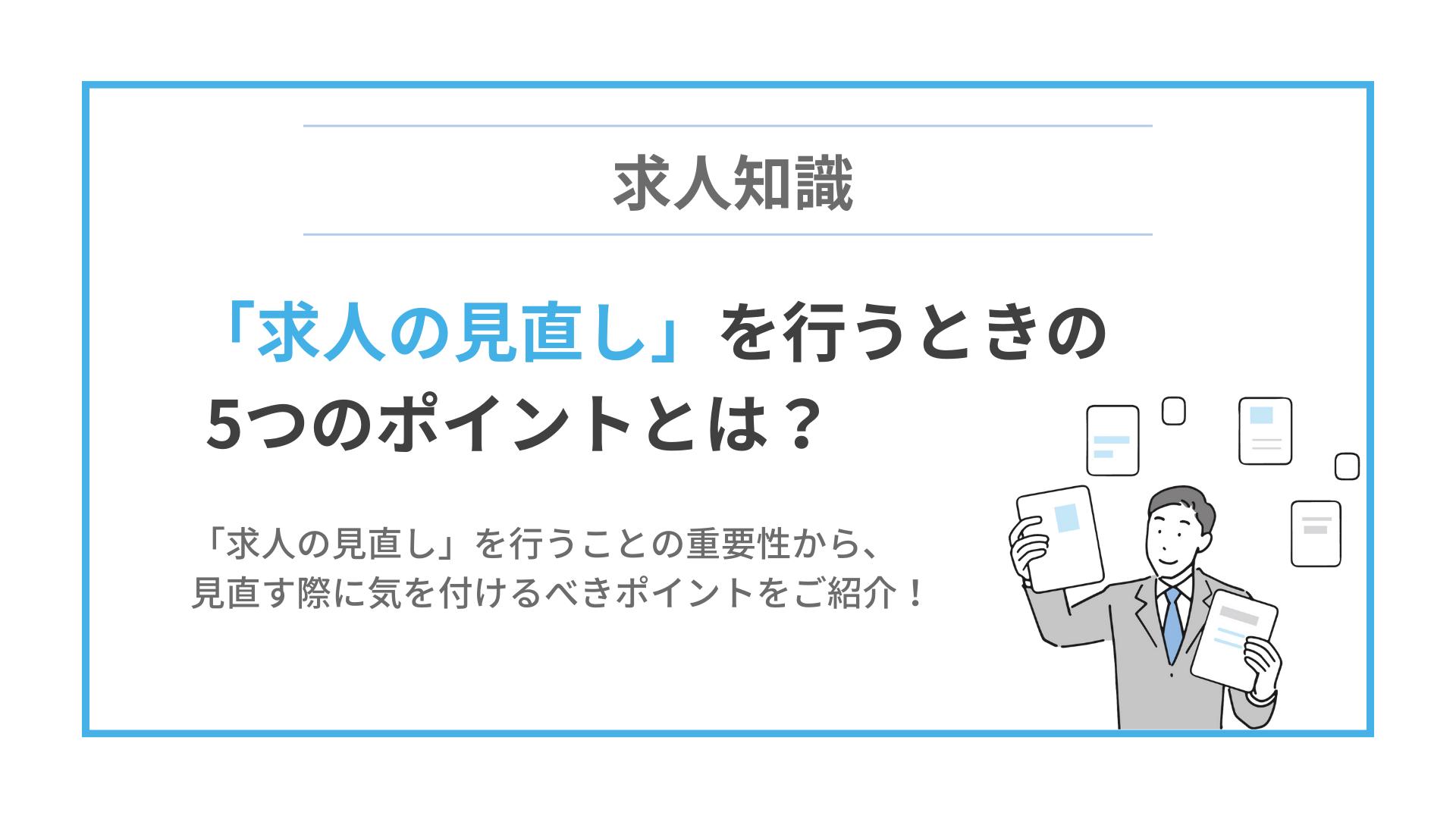 応募が増える求人の見直し方法　求人票の書き方5つのポイント サムネイル画像