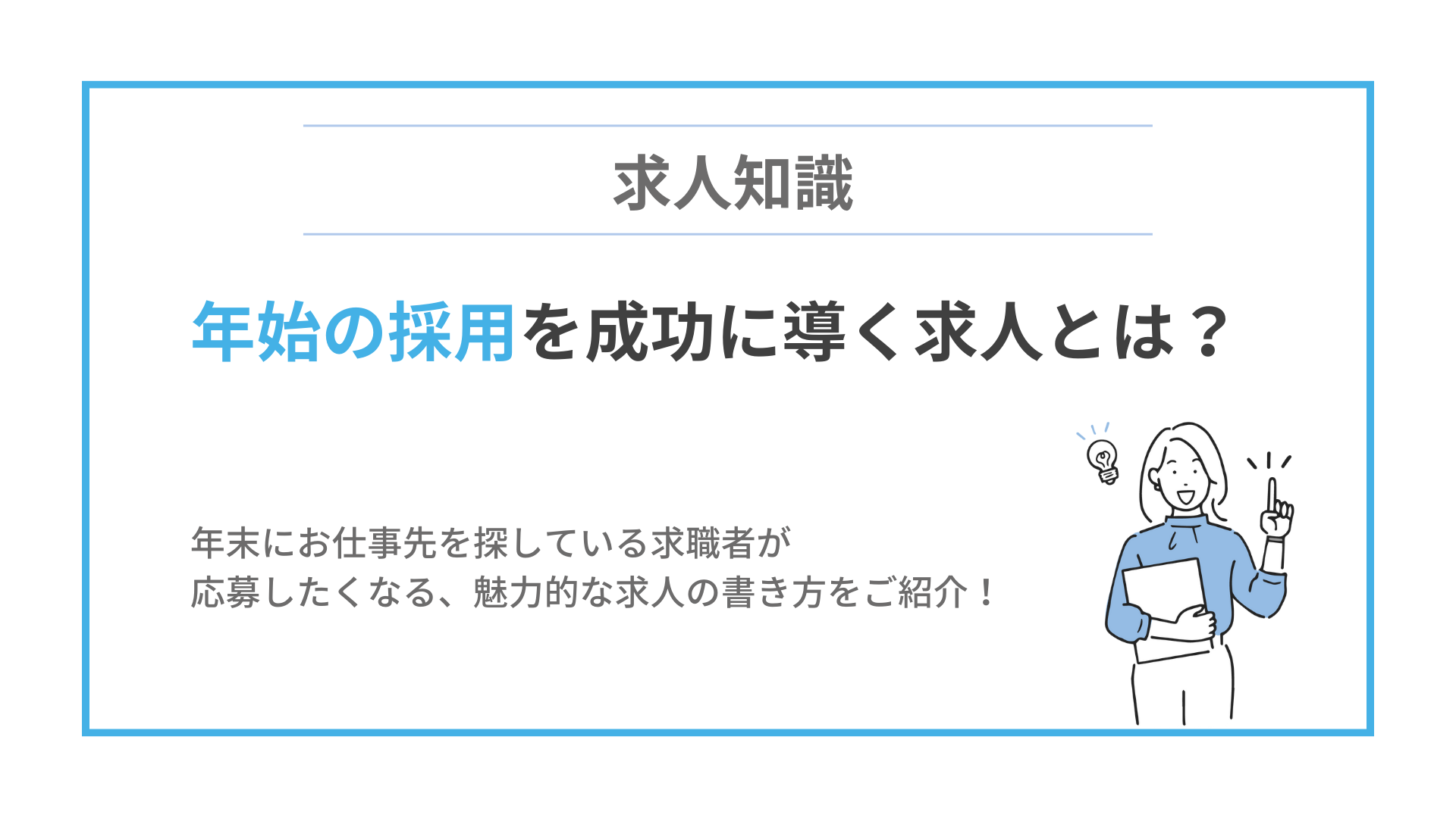 2023年年始の採用を成功に導く魅力的な求人票の書き方とは？ サムネイル画像