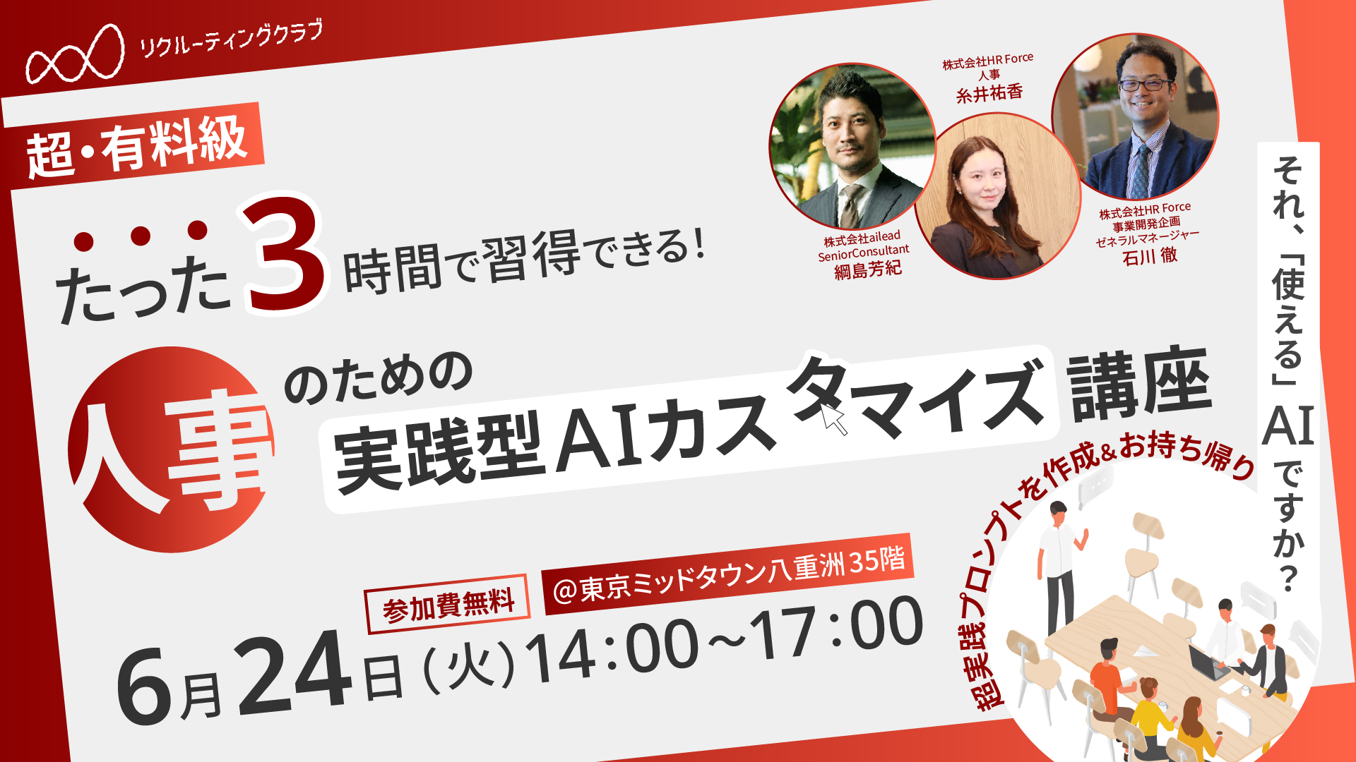 それ、「使える」AIですか？成功企業の人事が実践するAI活用＆カスタマイズ術！ サムネイル画像