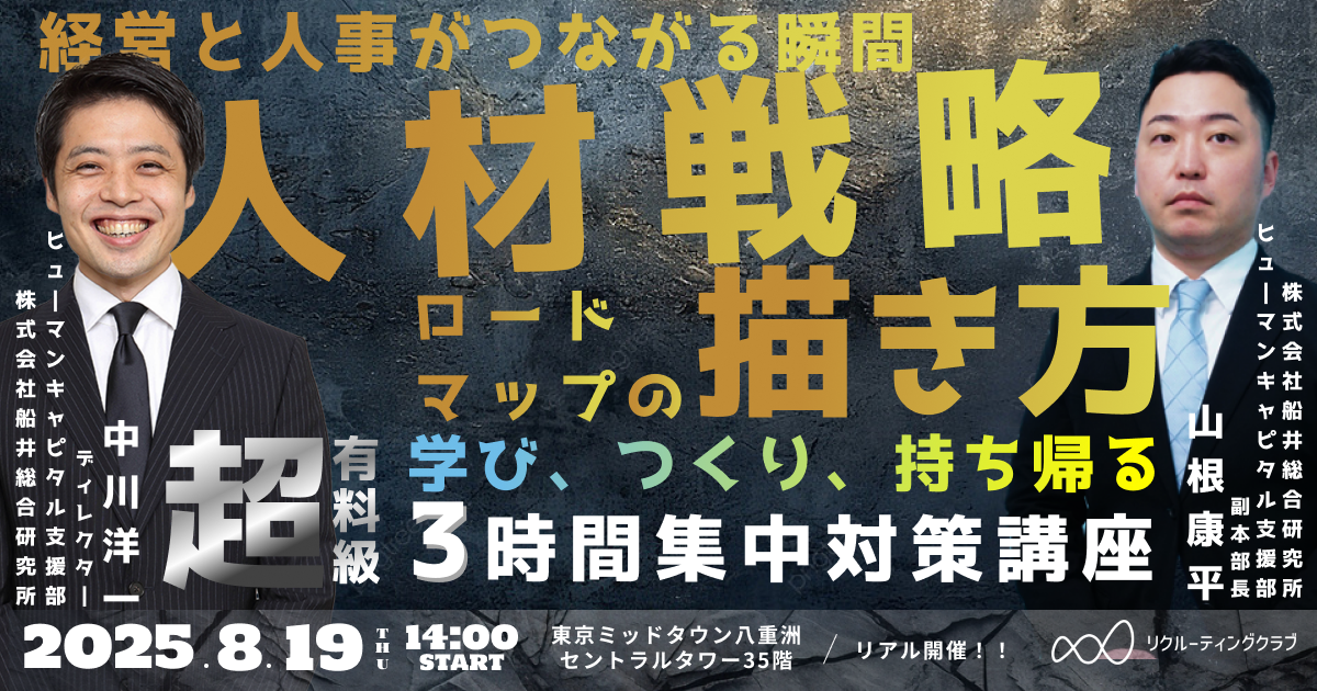 【経営と人事がつながる瞬間】人材戦略ロードマップの描き方 サムネイル画像