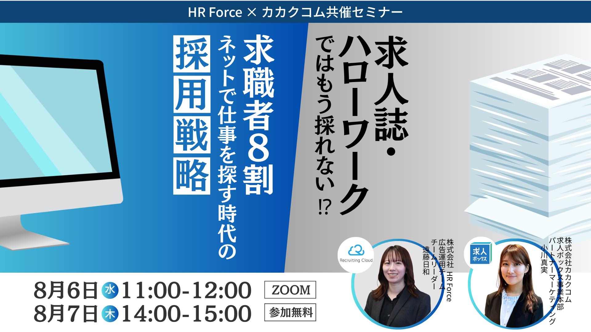 求人誌・ハローワーク頼みではもう採れない！？求職者8割がネットで仕事を探す時代の採用戦略 サムネイル画像