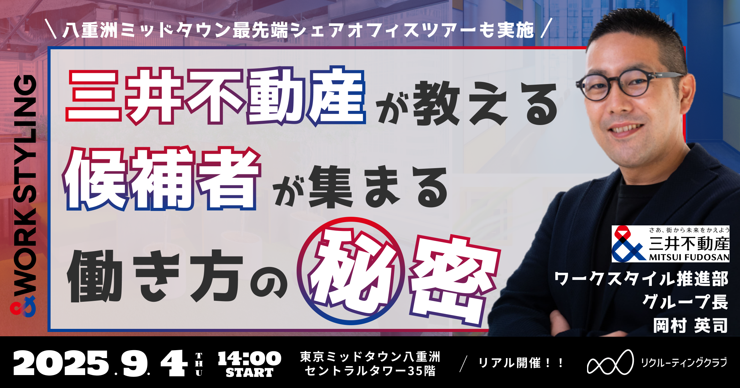 【9月実践講座】三井不動産が教える！ 候補者が集まる働き方の秘密 サムネイル画像